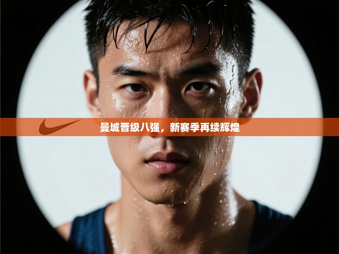 曼城晋级八强，新赛季再续辉煌