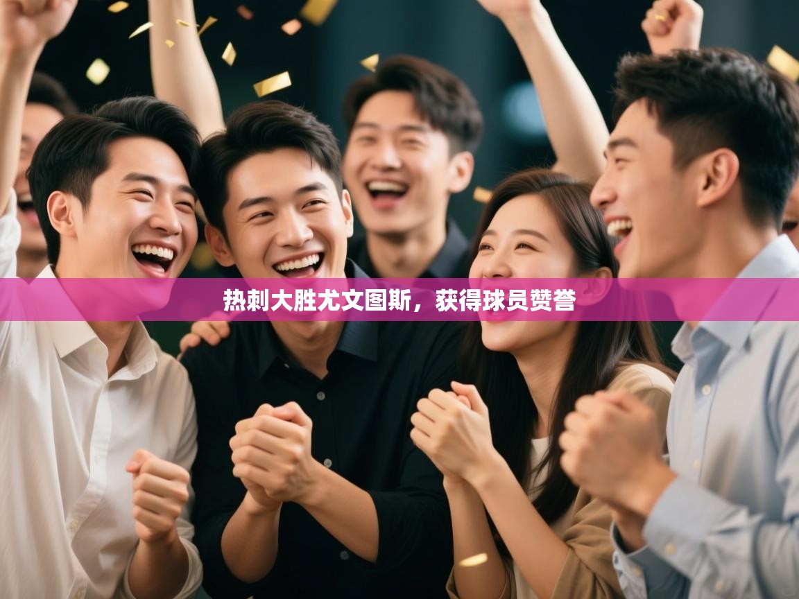 热刺大胜尤文图斯，获得球员赞誉