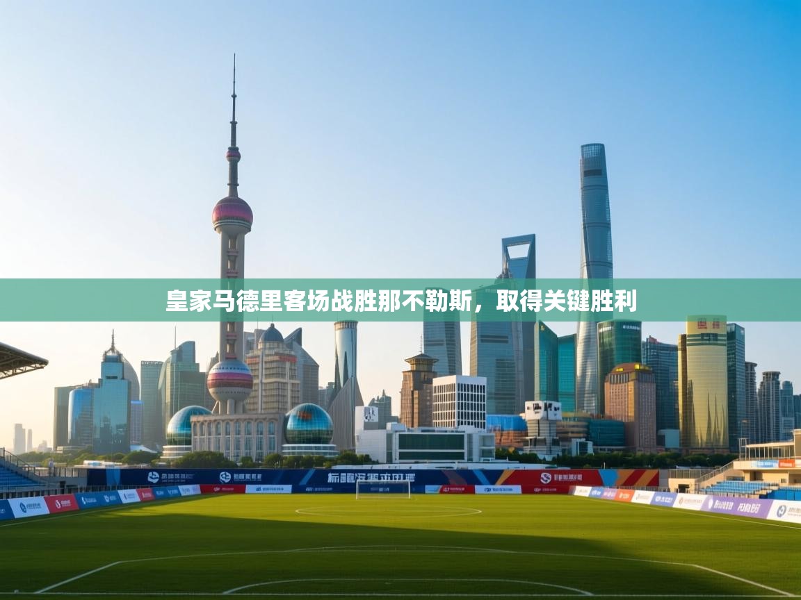 皇家马德里客场战胜那不勒斯，取得关键胜利