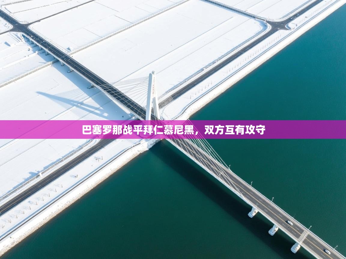 巴塞罗那战平拜仁慕尼黑，双方互有攻守