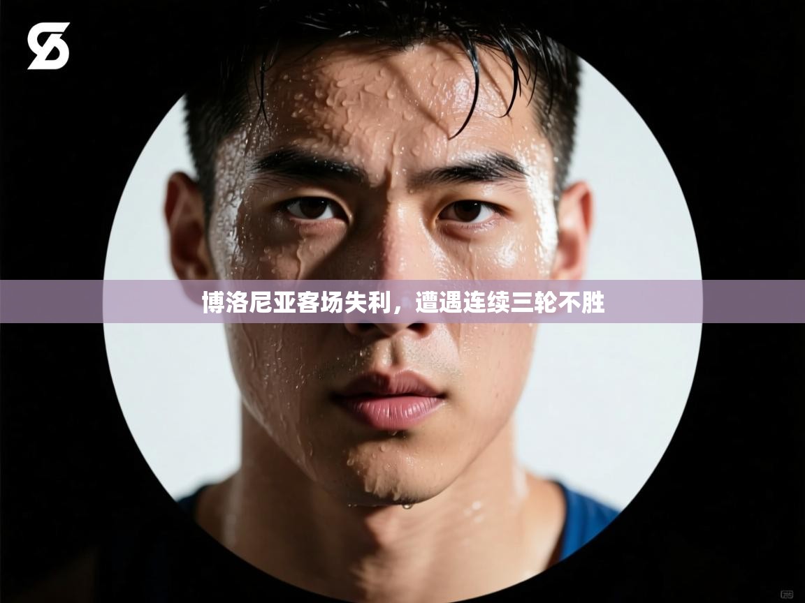 博洛尼亚客场失利，遭遇连续三轮不胜