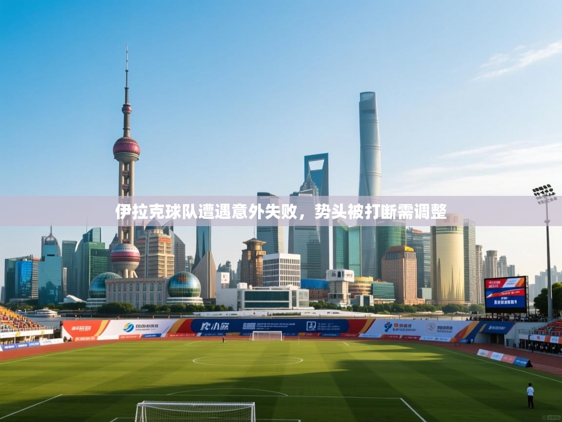 伊拉克球队遭遇意外失败，势头被打断需调整  第2张