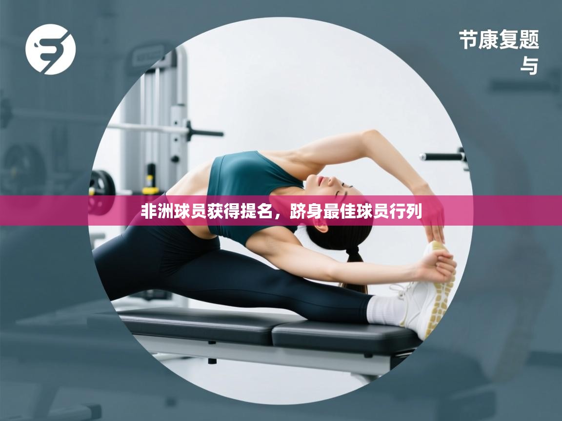 非洲球员获得提名,跻身最佳球员行列 第2张