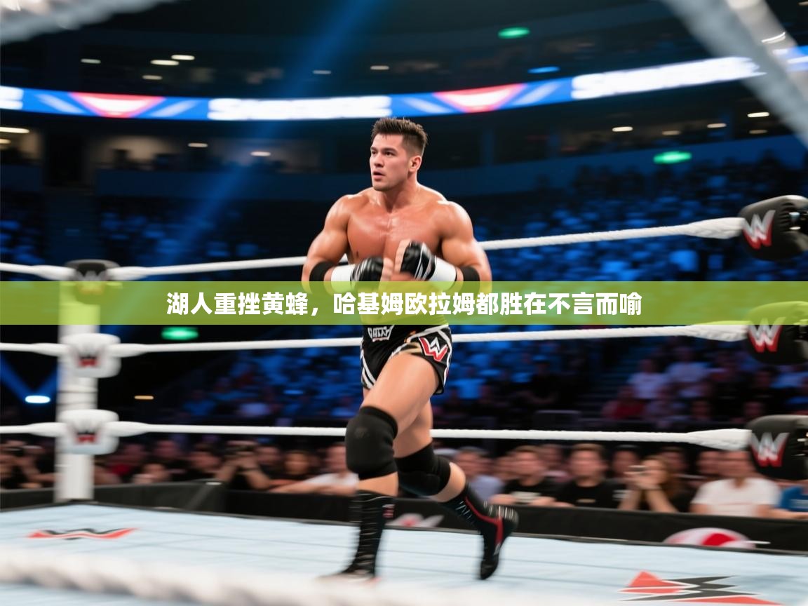 湖人重挫黄蜂，哈基姆欧拉姆都胜在不言而喻