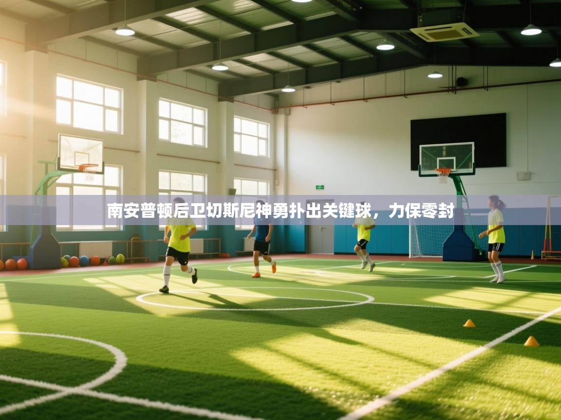 南安普顿后卫切斯尼神勇扑出关键球,力保零封 第1张