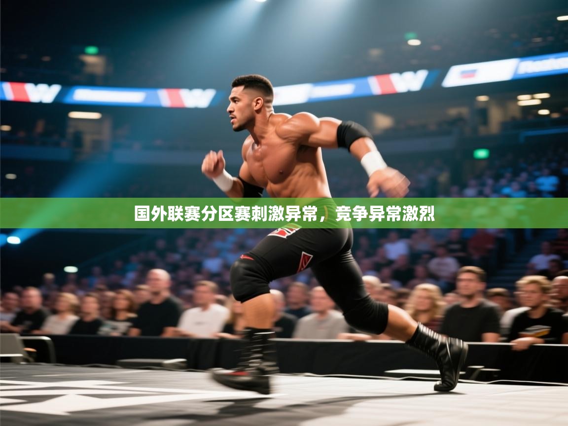 国外联赛分区赛刺激异常,竞争异常激烈 第2张