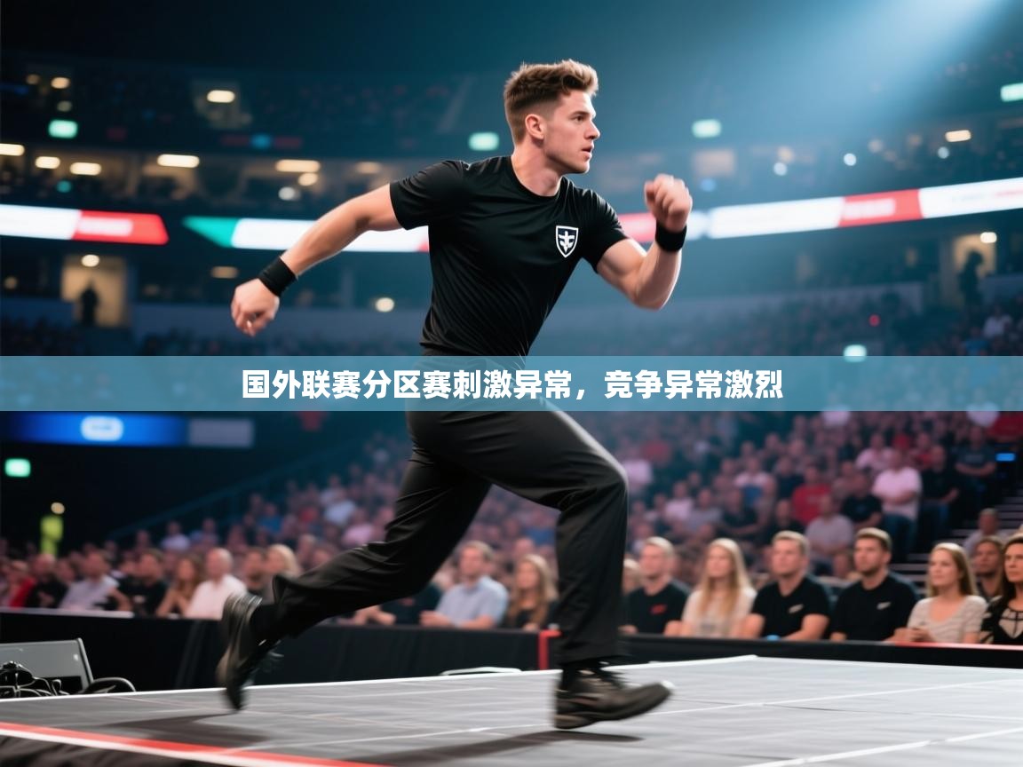 国外联赛分区赛刺激异常，竞争异常激烈