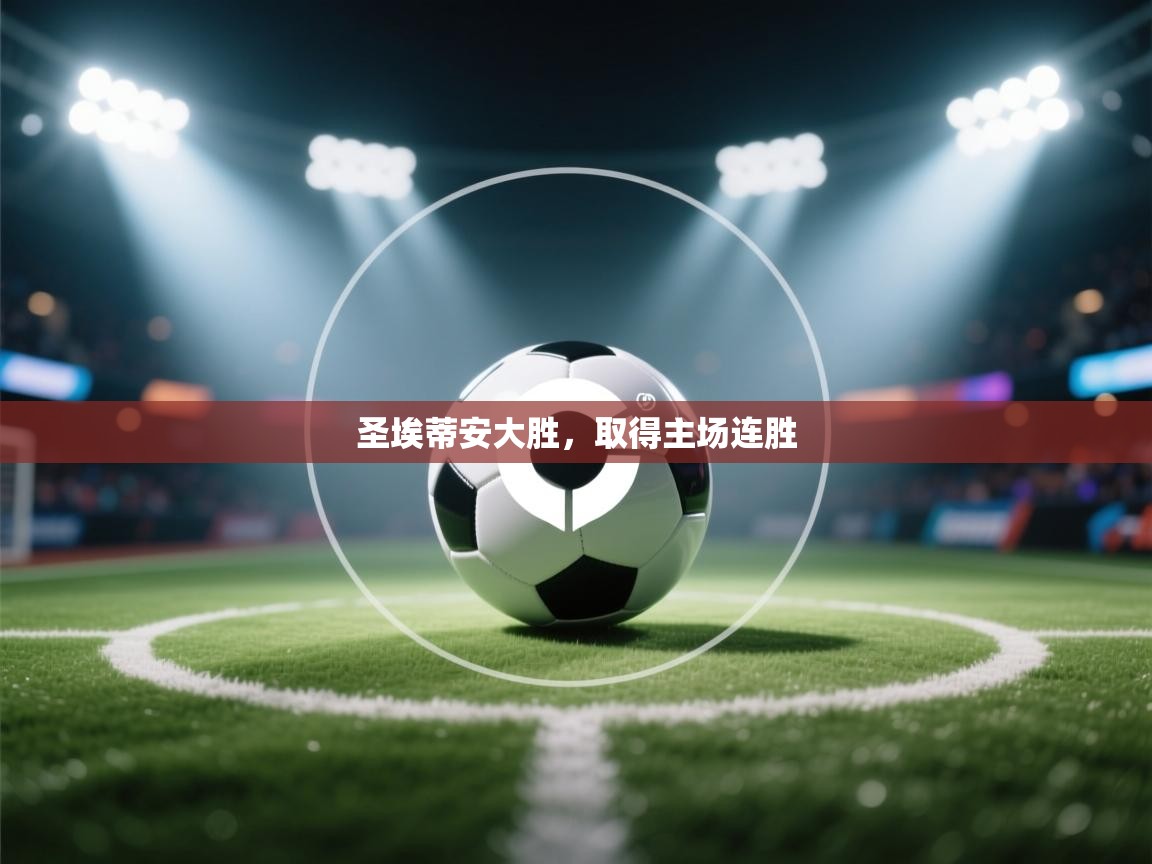 圣埃蒂安大胜，取得主场连胜