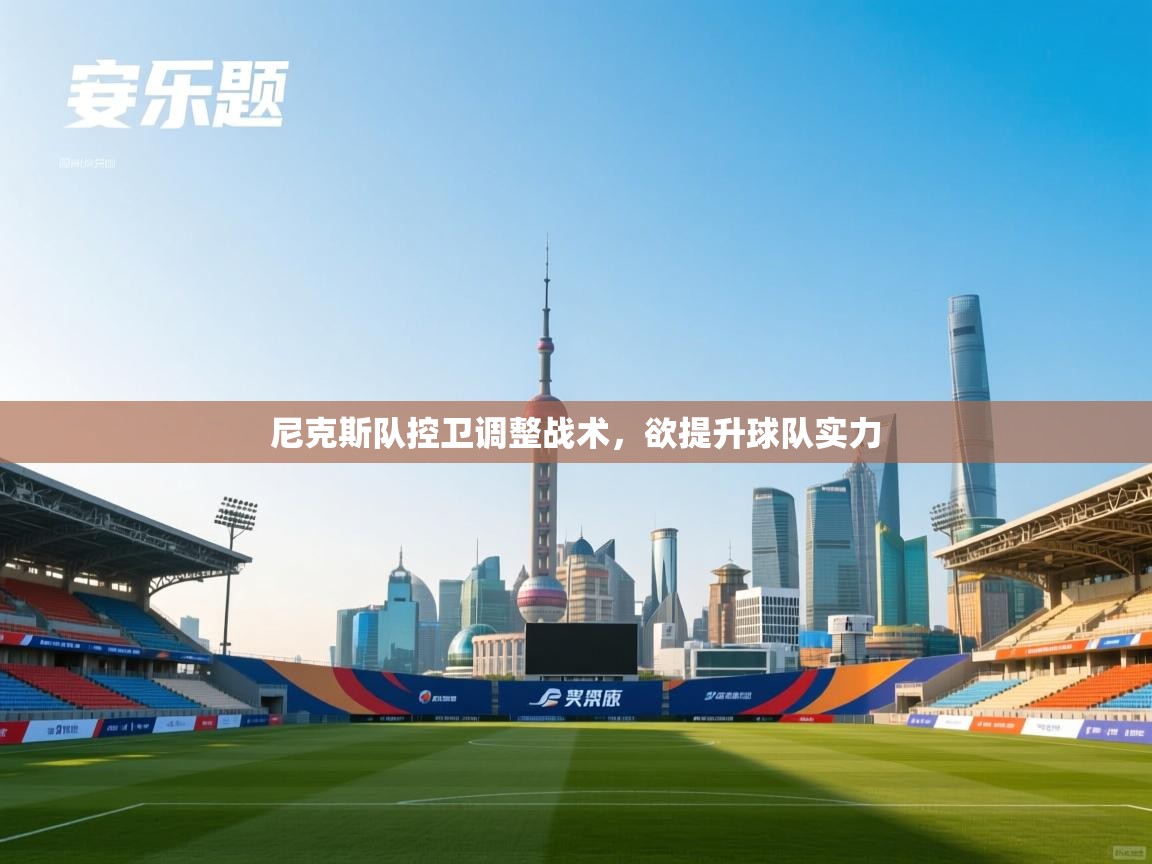 尼克斯队控卫调整战术,欲提升球队实力 第2张