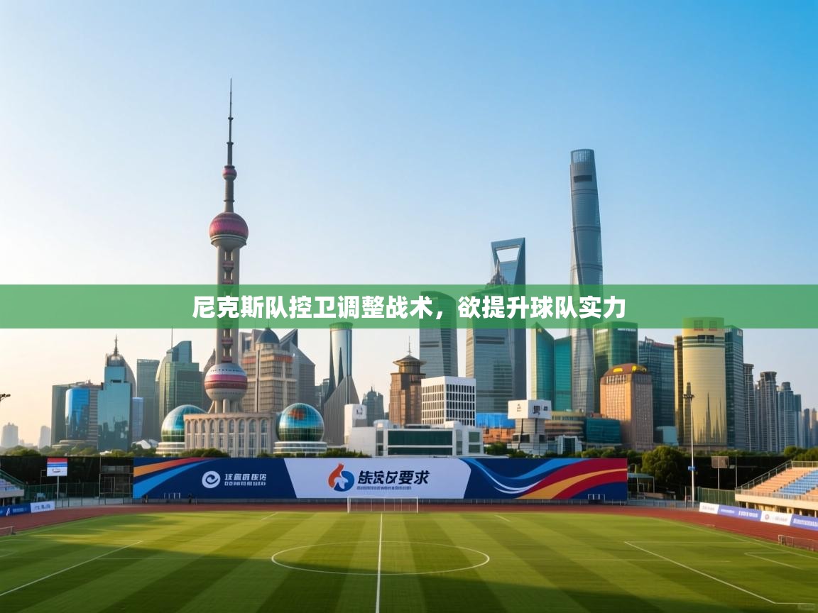 尼克斯队控卫调整战术,欲提升球队实力 第1张