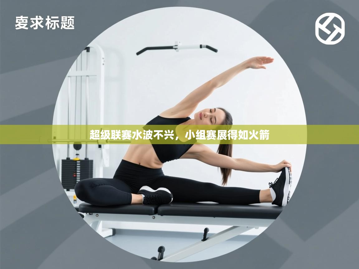 超级联赛水波不兴,小组赛展得如火箭 第1张