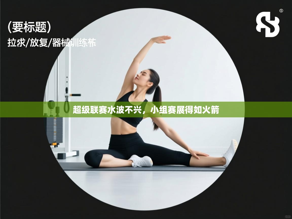 超级联赛水波不兴,小组赛展得如火箭 第2张