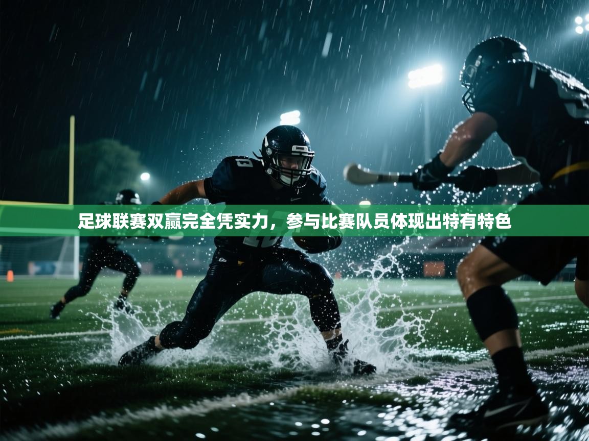 足球联赛双赢完全凭实力，参与比赛队员体现出特有特色  第1张