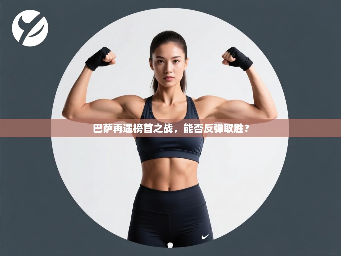 巴萨再遇榜首之战，能否反弹取胜？