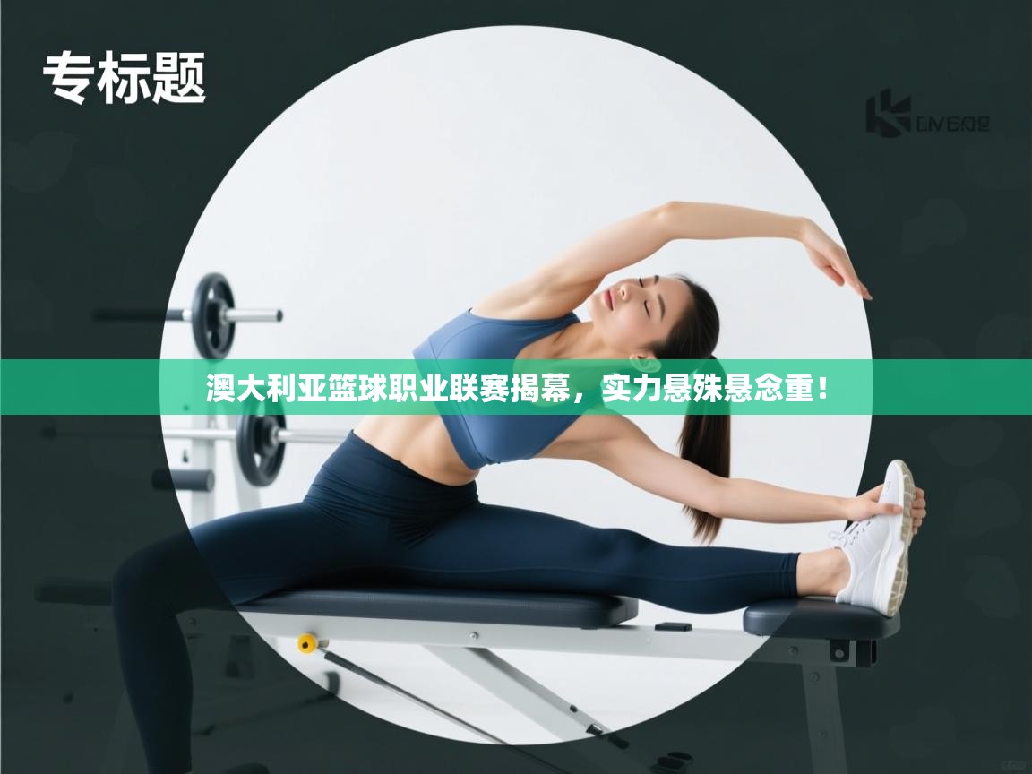 澳大利亚篮球职业联赛揭幕,实力悬殊悬念重! 第1张