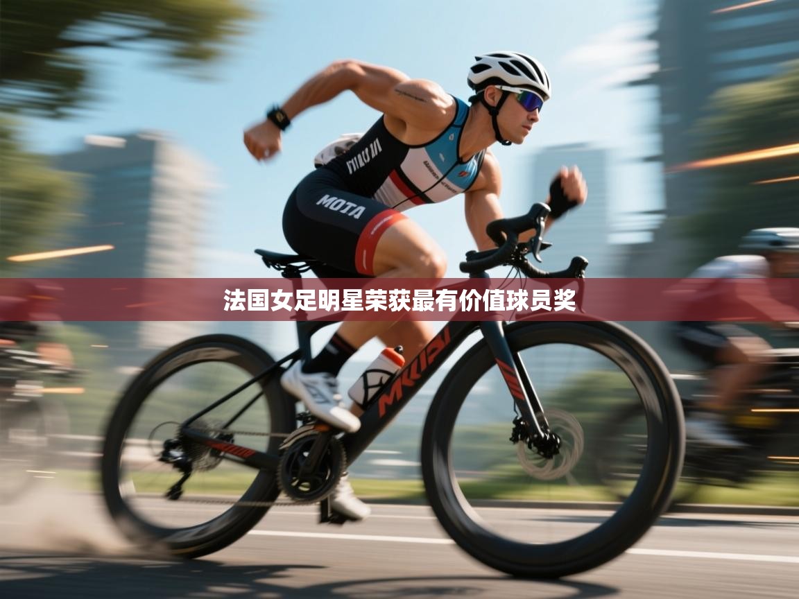 法国女足明星荣获最有价值球员奖