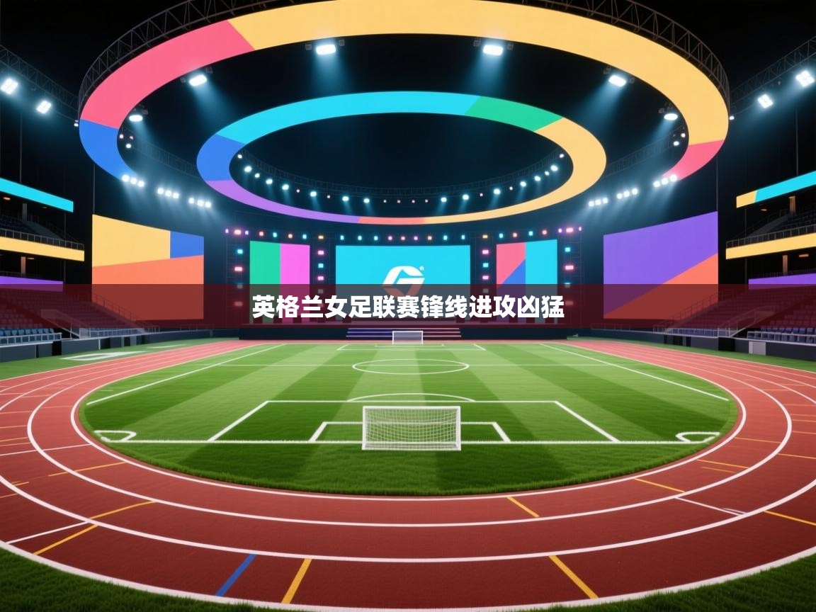 英格兰女足联赛锋线进攻凶猛 第1张