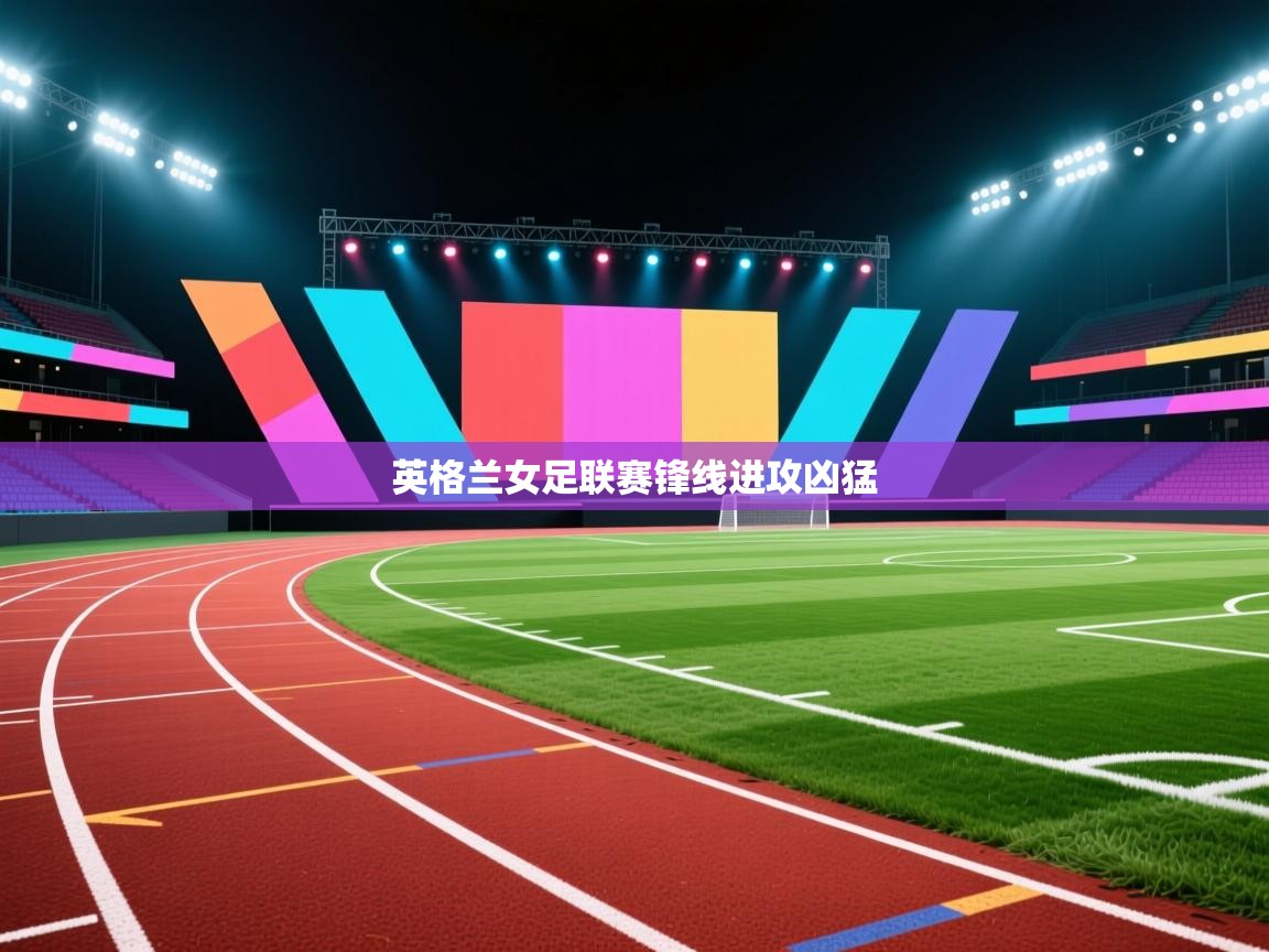 英格兰女足联赛锋线进攻凶猛 第2张