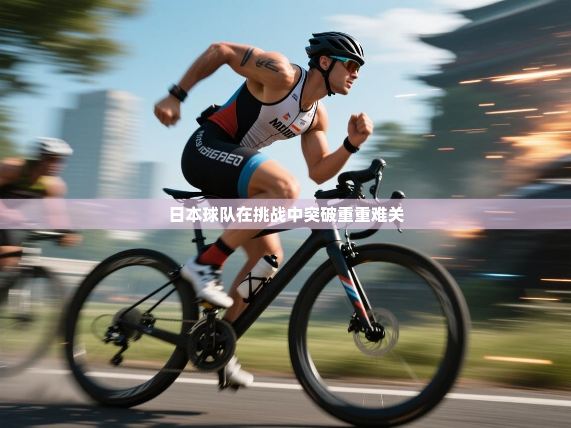 日本球队在挑战中突破重重难关