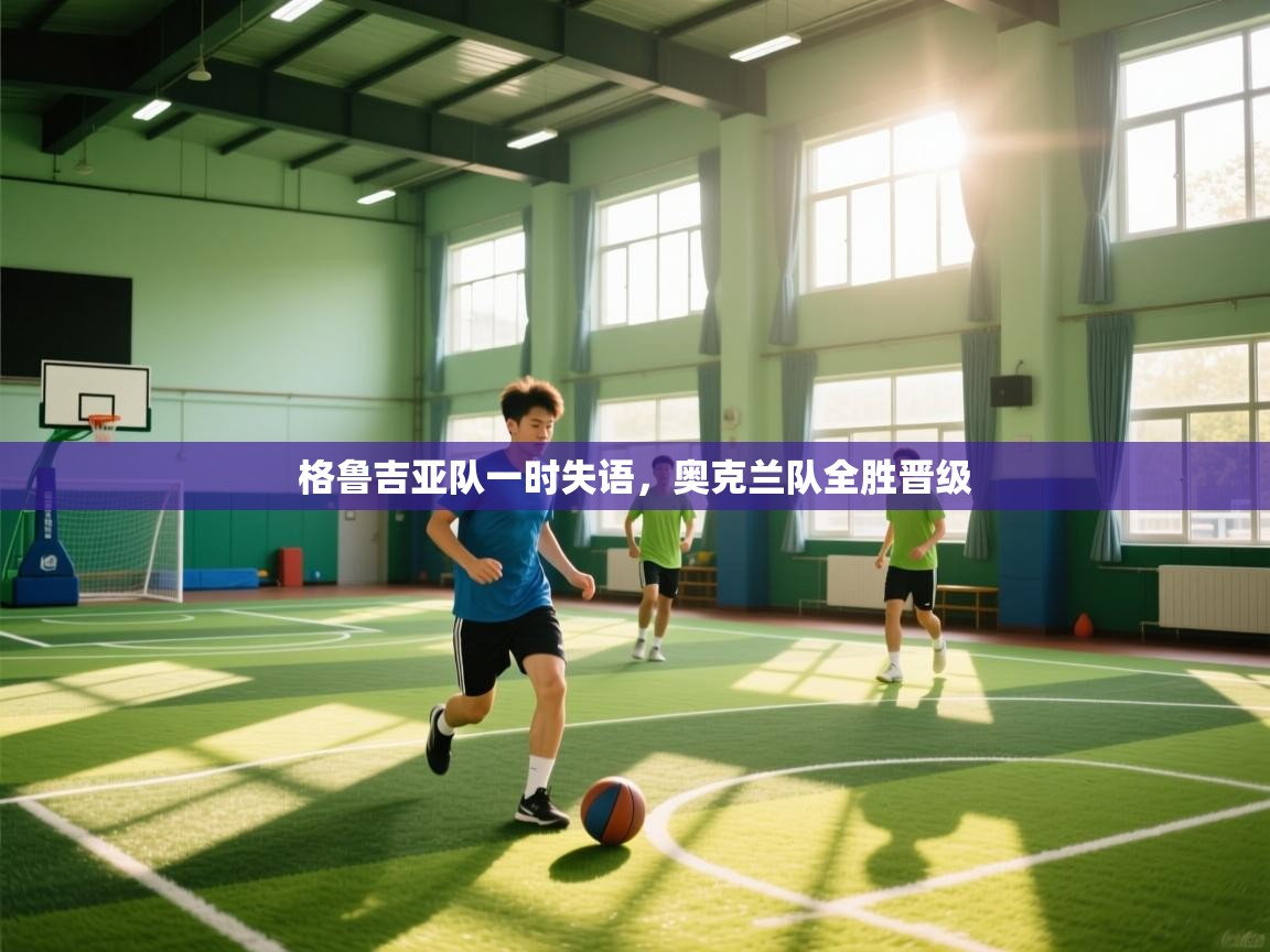 格鲁吉亚队一时失语，奥克兰队全胜晋级  第1张