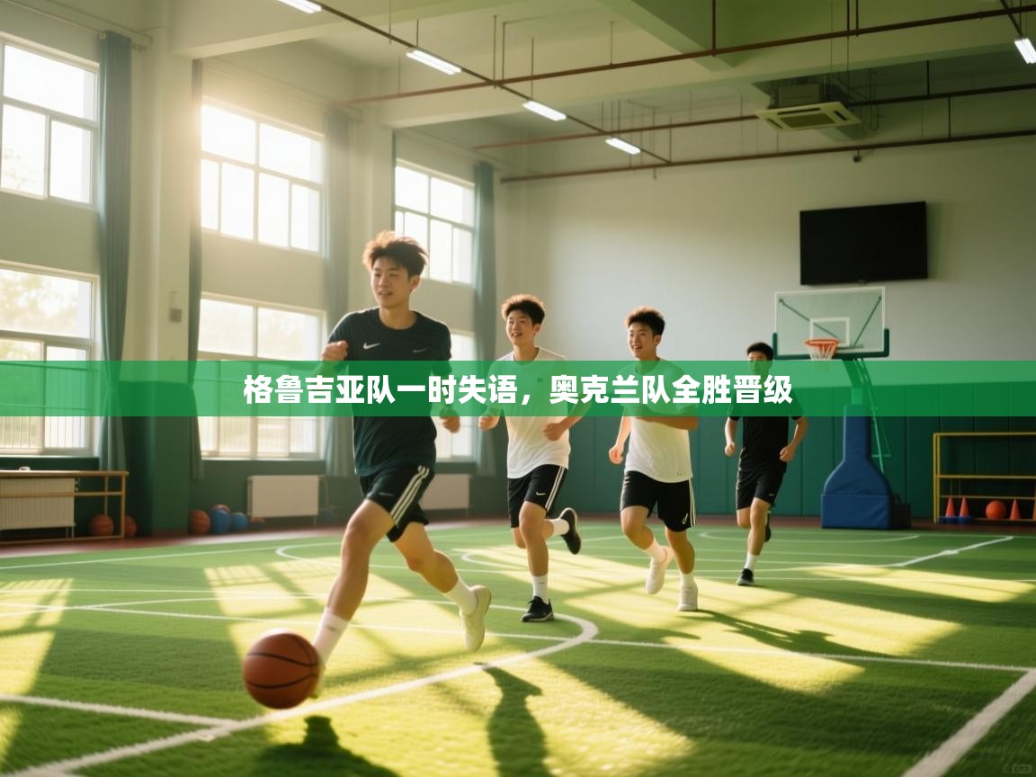 格鲁吉亚队一时失语，奥克兰队全胜晋级  第2张