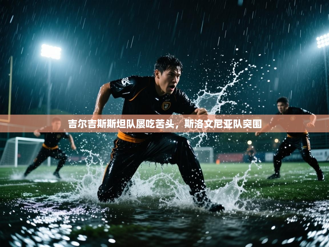 吉尔吉斯斯坦队屡吃苦头，斯洛文尼亚队突围  第1张