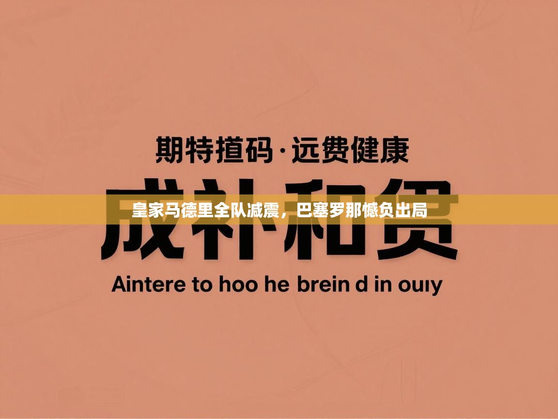 皇家马德里全队减震，巴塞罗那憾负出局