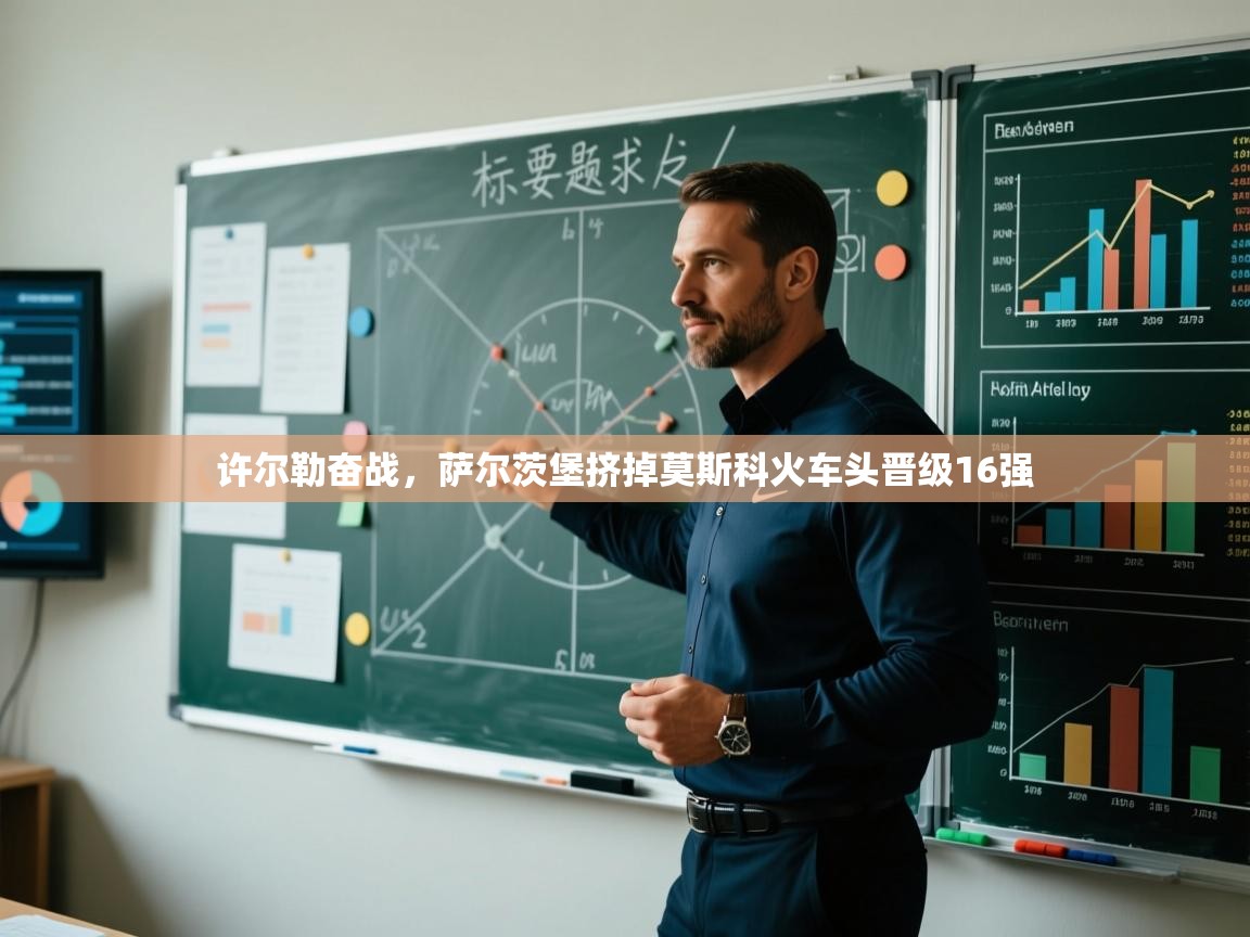 许尔勒奋战，萨尔茨堡挤掉莫斯科火车头晋级16强  第1张