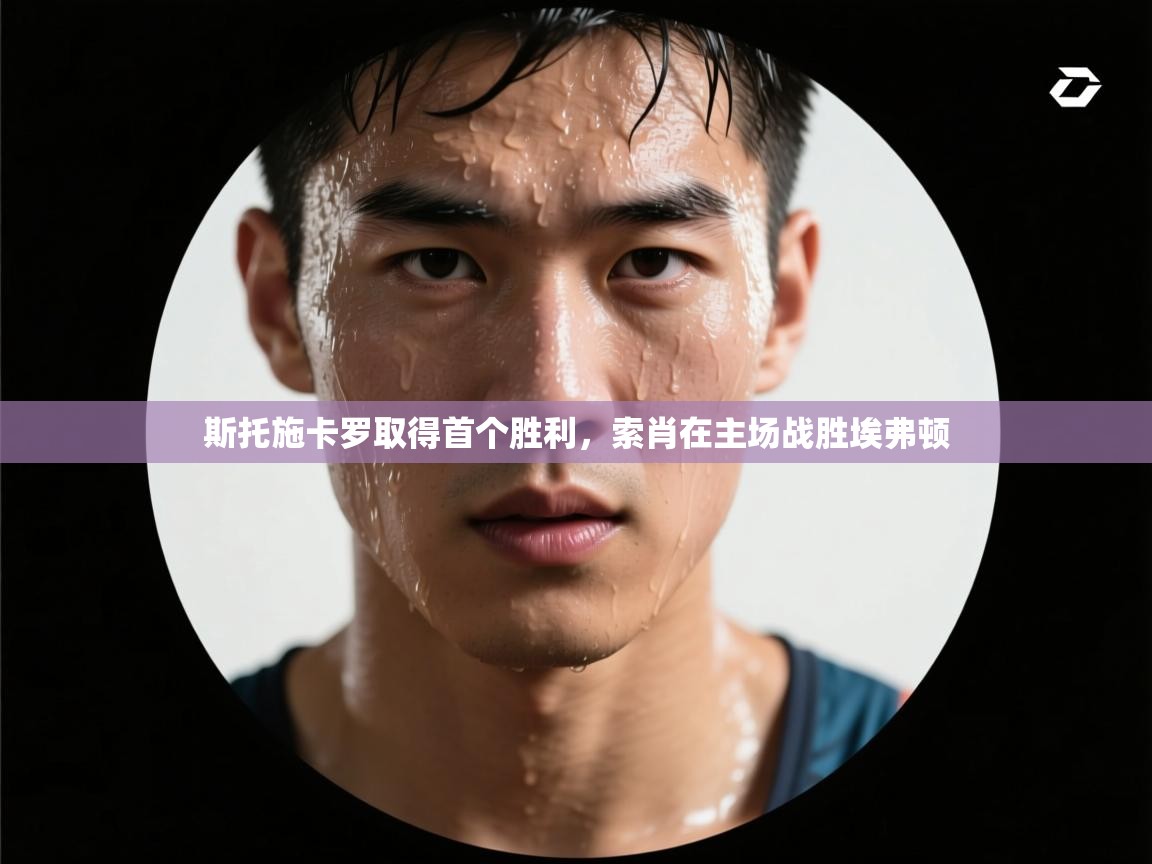 斯托施卡罗取得首个胜利，索肖在主场战胜埃弗顿  第2张