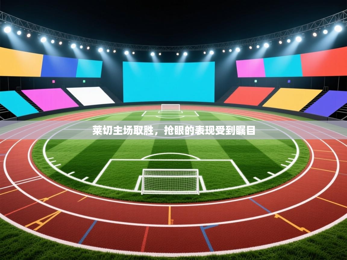 莱切主场取胜，抢眼的表现受到瞩目