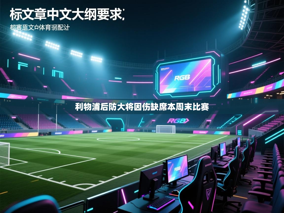 利物浦后防大将因伤缺席本周末比赛  第1张