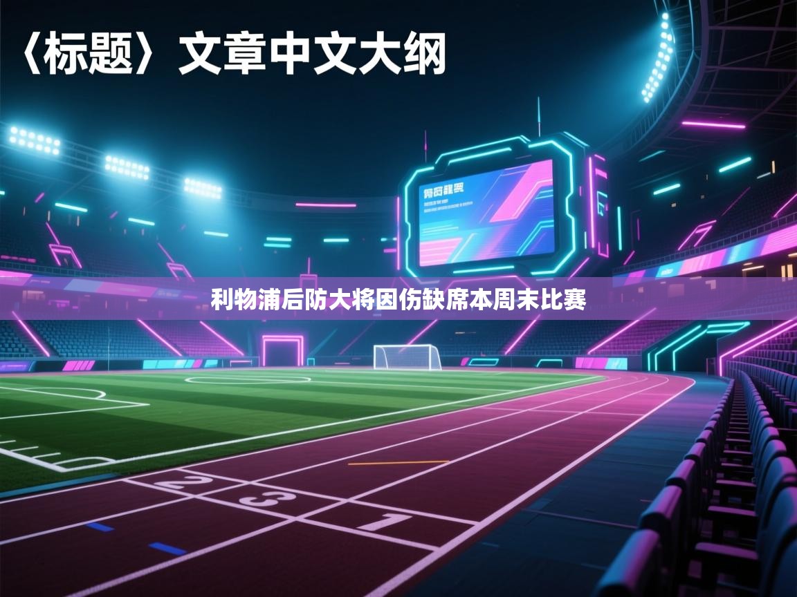 利物浦后防大将因伤缺席本周末比赛  第2张