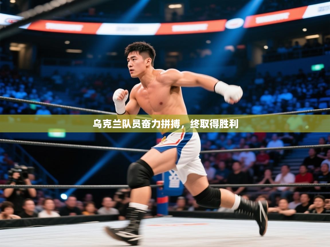 乌克兰队员奋力拼搏，终取得胜利  第1张