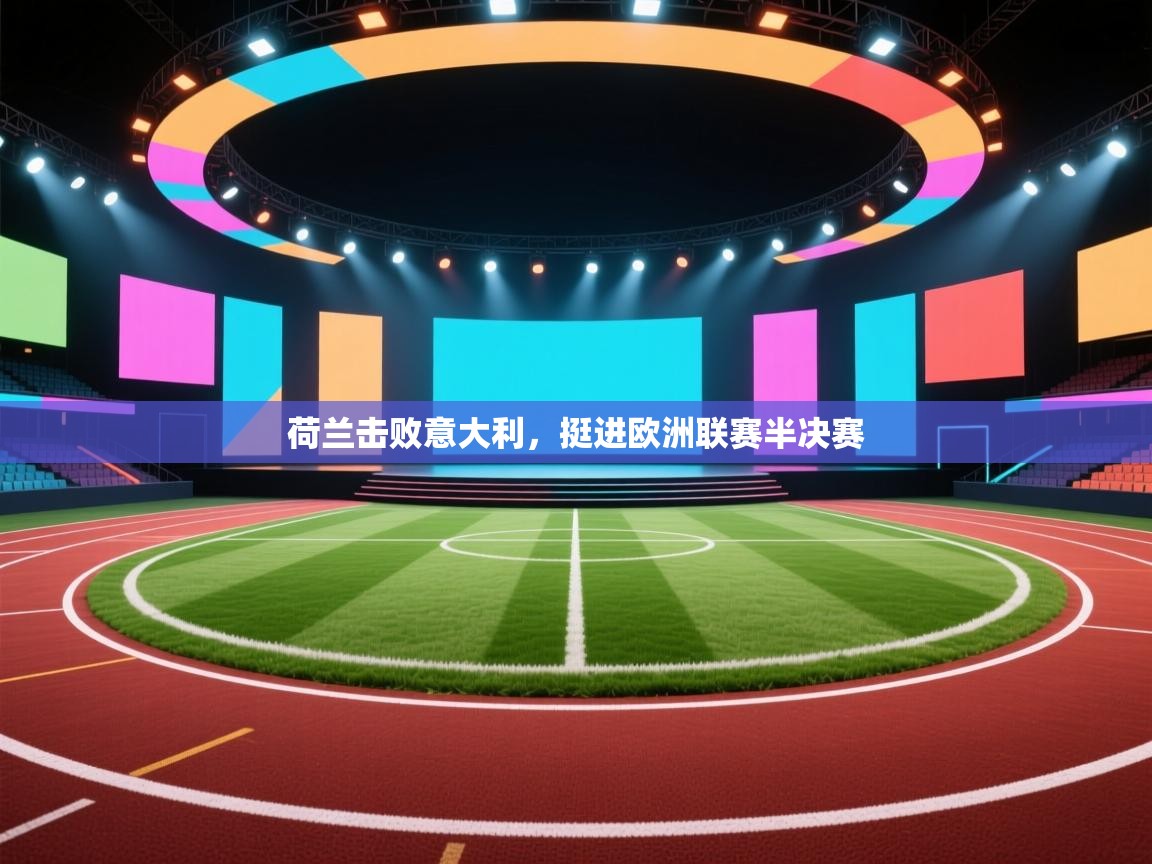 荷兰击败意大利，挺进欧洲联赛半决赛