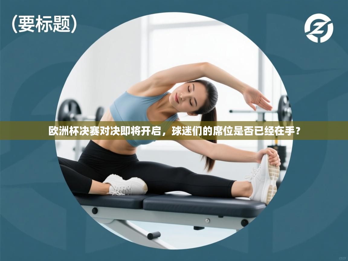 欧洲杯决赛对决即将开启，球迷们的席位是否已经在手？  第2张