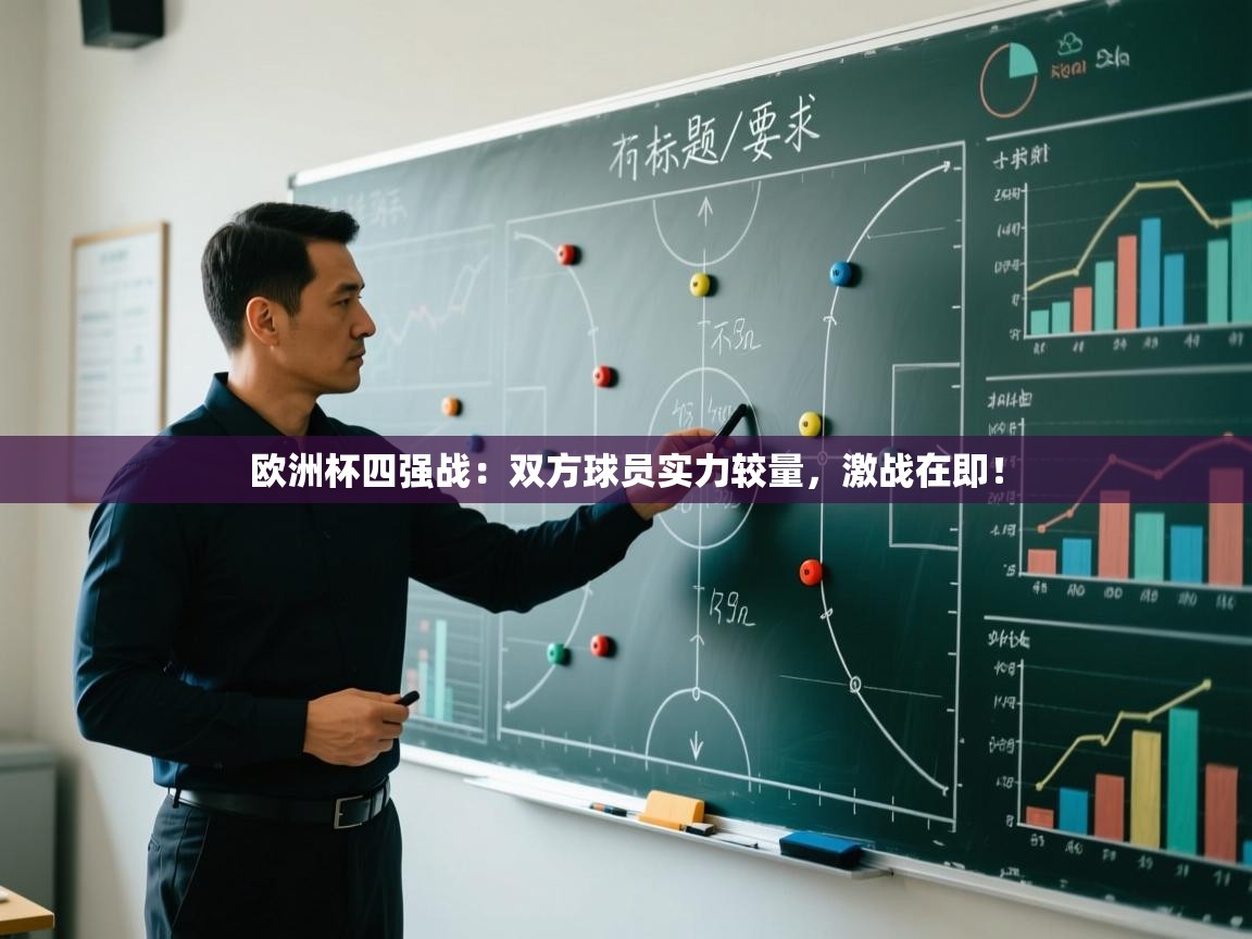 欧洲杯四强战：双方球员实力较量，激战在即！  第1张