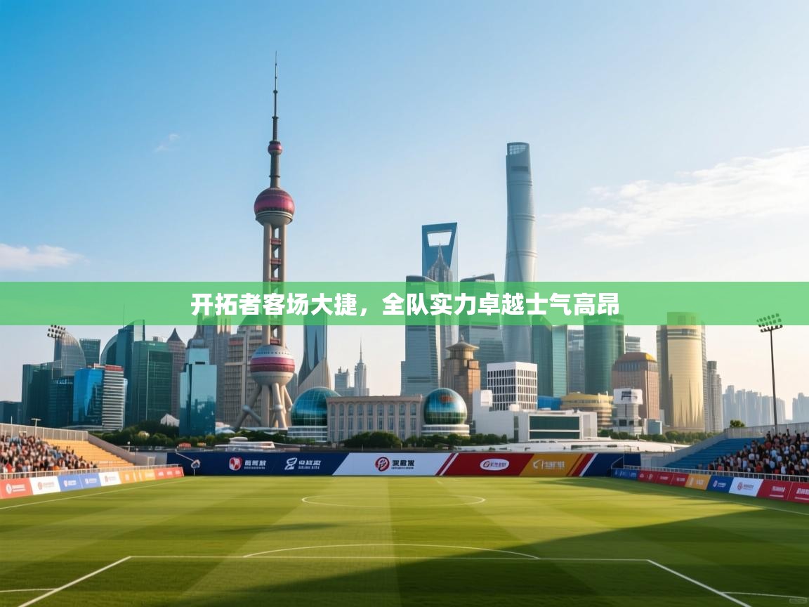 开拓者客场大捷，全队实力卓越士气高昂