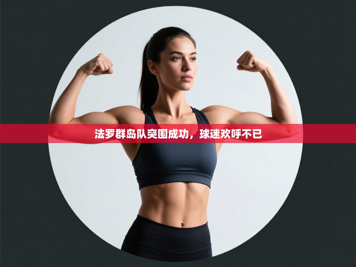 法罗群岛队突围成功，球迷欢呼不已