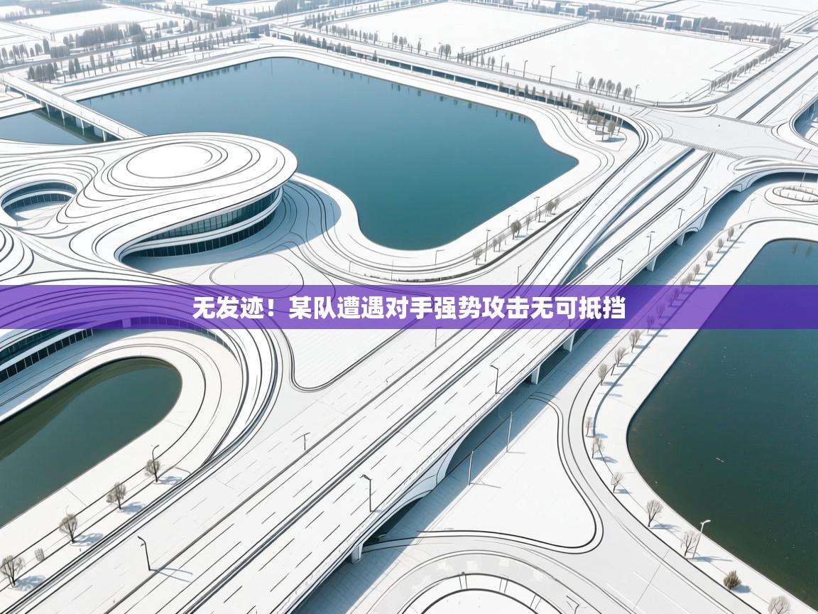 无发迹!某队遭遇对手强势攻击无可抵挡 第1张