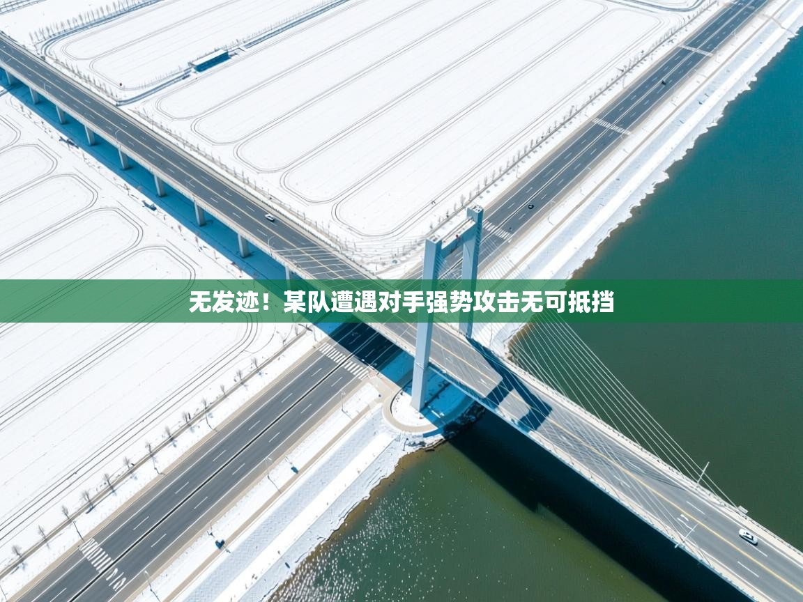 无发迹!某队遭遇对手强势攻击无可抵挡 第2张