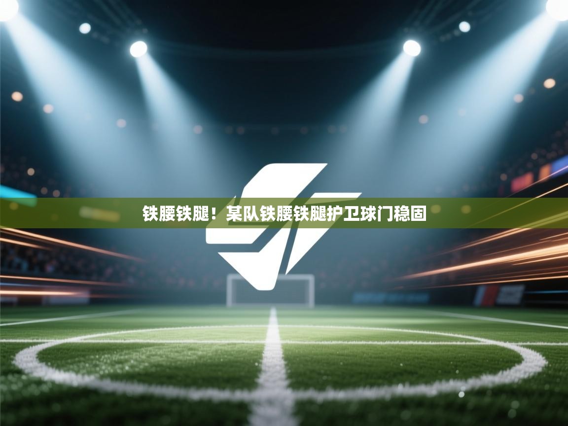 铁腰铁腿！某队铁腰铁腿护卫球门稳固  第2张