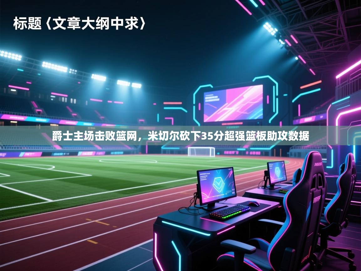 爵士主场击败篮网,米切尔砍下35分超强篮板助攻数据 第1张