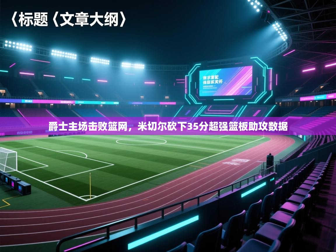 爵士主场击败篮网,米切尔砍下35分超强篮板助攻数据 第2张