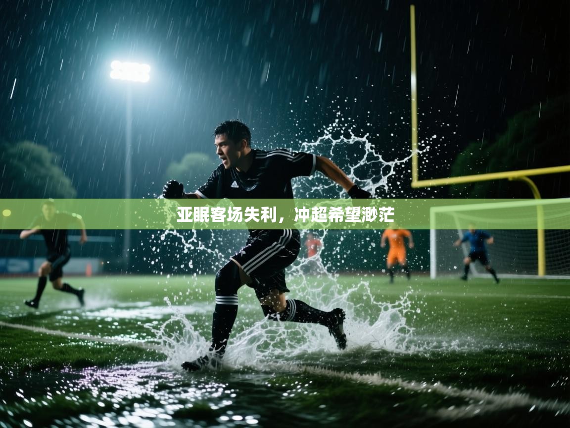亚眠客场失利，冲超希望渺茫  第1张