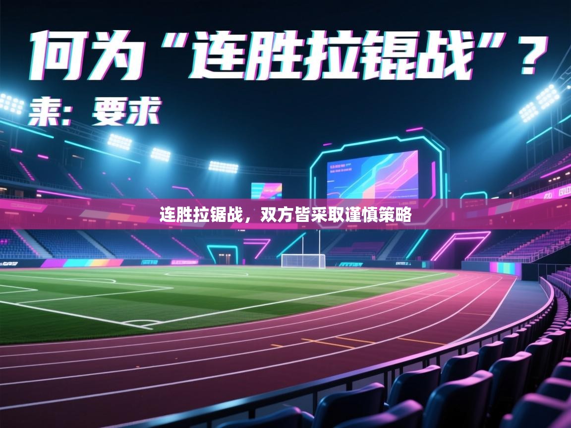 连胜拉锯战，双方皆采取谨慎策略