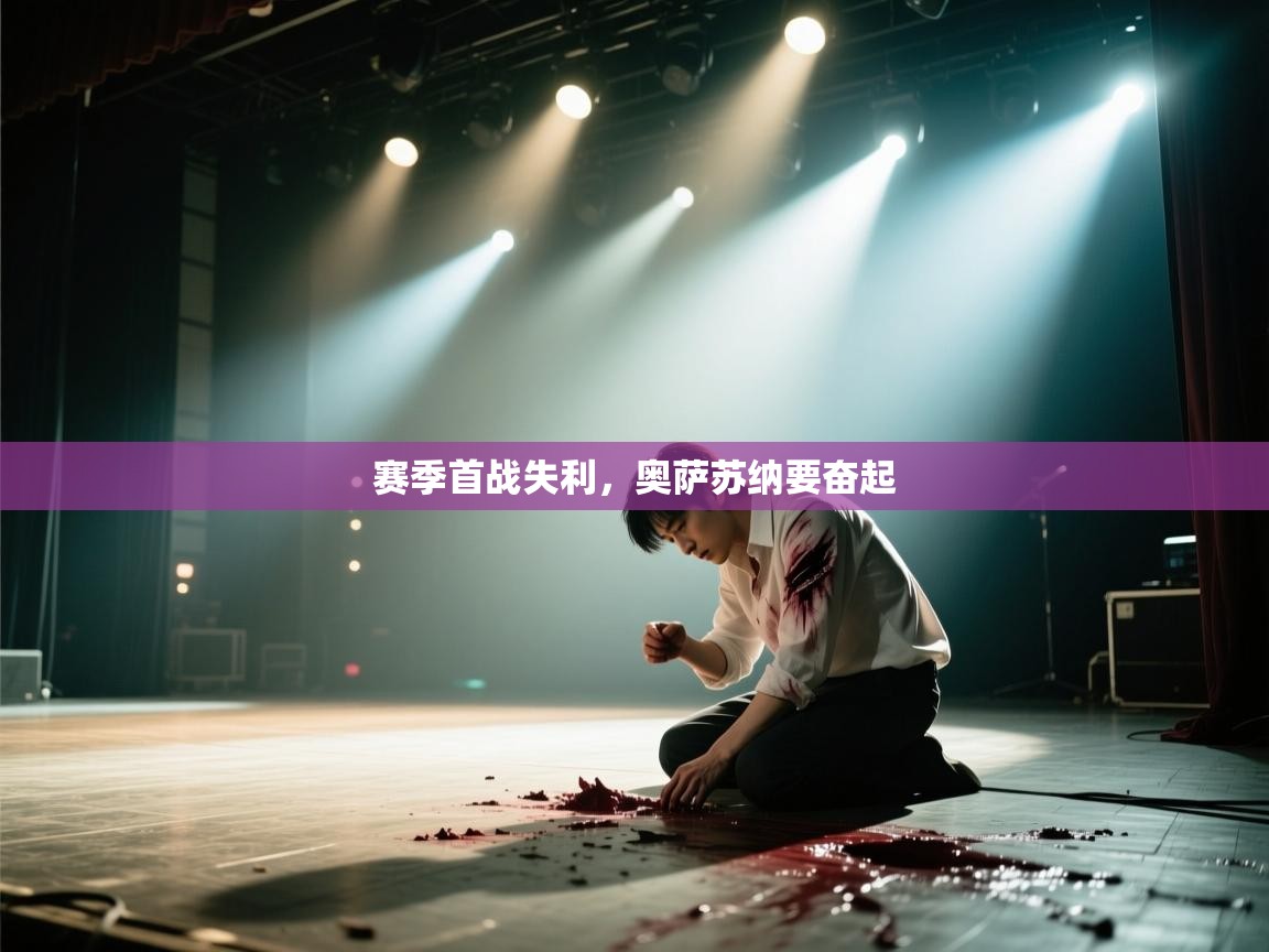 赛季首战失利，奥萨苏纳要奋起  第1张