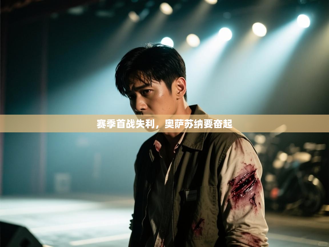 赛季首战失利，奥萨苏纳要奋起  第2张