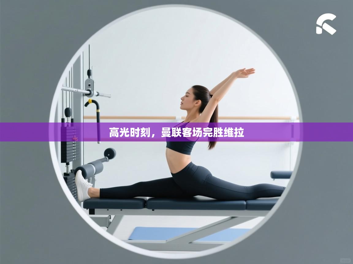 高光时刻，曼联客场完胜维拉