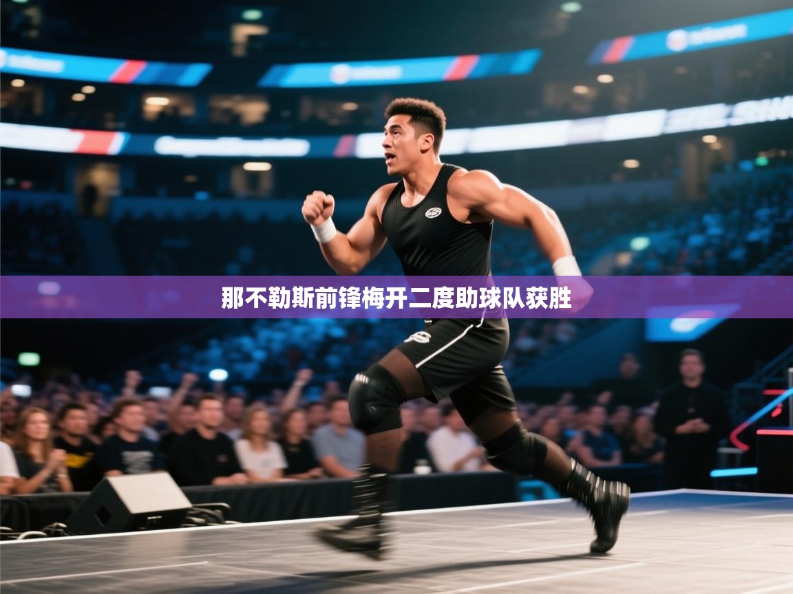 那不勒斯前锋梅开二度助球队获胜  第2张