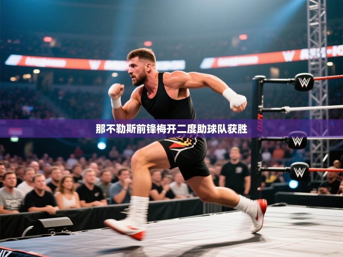 那不勒斯前锋梅开二度助球队获胜  第1张